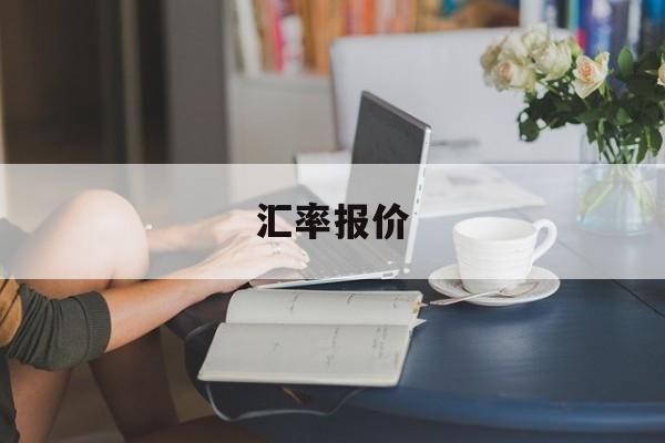 汇率报价(汇率报价表中数字的含义)