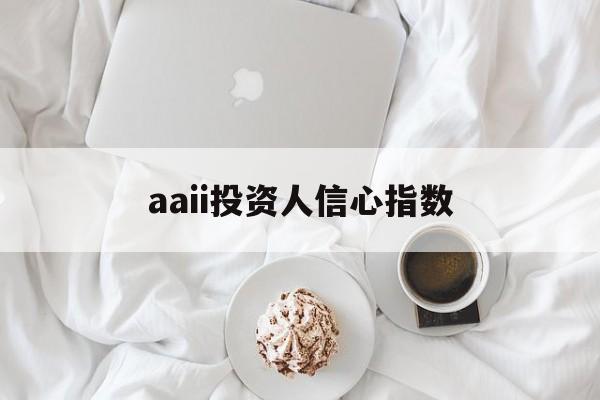 aaii投资人信心指数(中国证券市场投资者信心指数)