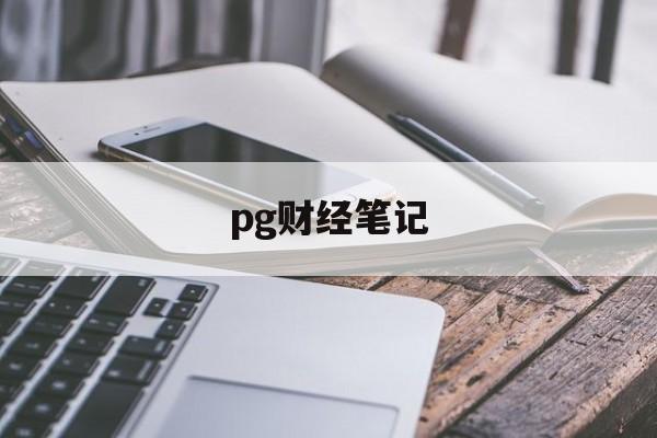 pg财经笔记(ios财经软件排名)