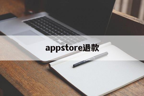 appstore退款(appstore退款怎么操作)