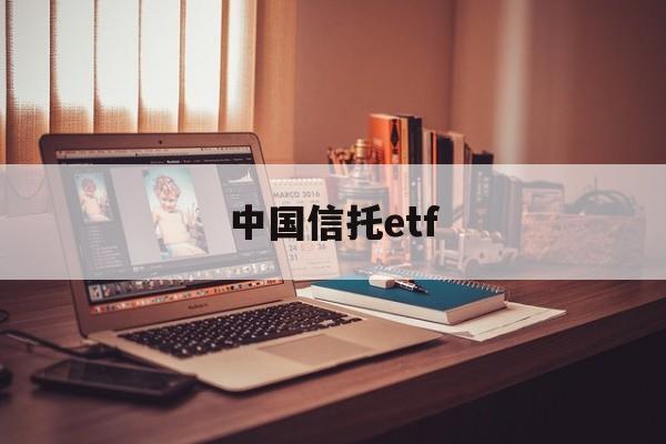 中国信托etf(中国信托业保障基金有限责任公司)