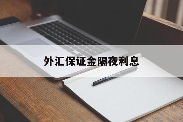 外汇保证金隔夜利息(外汇保证金不够了怎么办?)