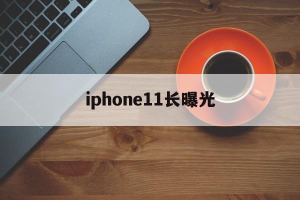 iphone11长曝光(苹果11pro长曝光)