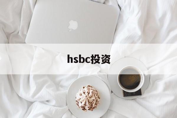 hsbc投资(hsbc group)