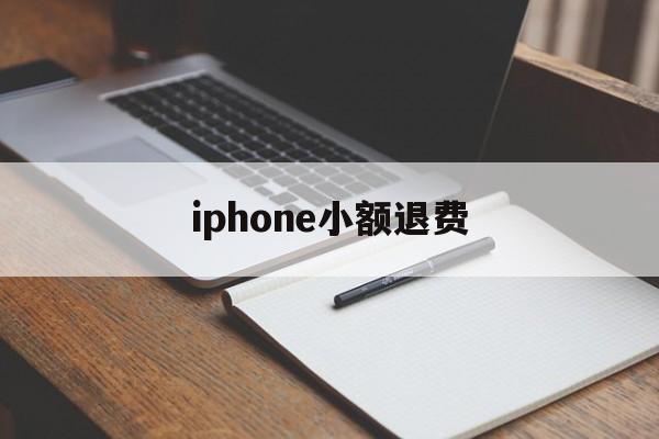 iphone小额退费(苹果小额退款可以成功吗)