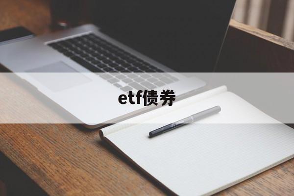 etf债券(etf债券基金有哪些基金)