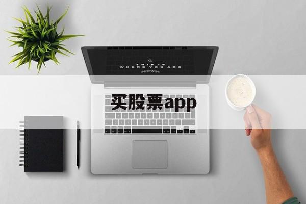 买股票app(买股票app软件有哪些)