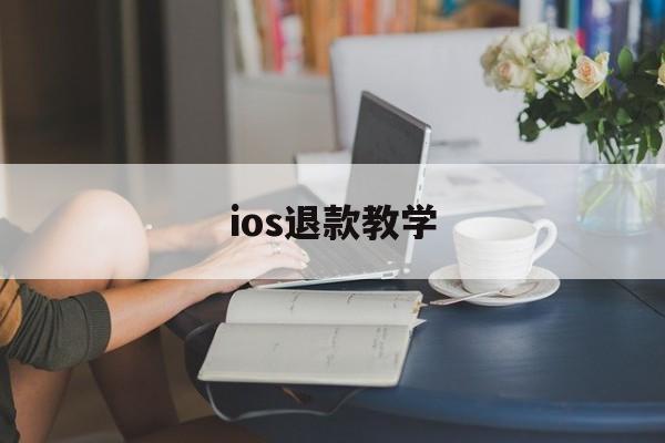 ios退款教学(ios退款申请教程2019)