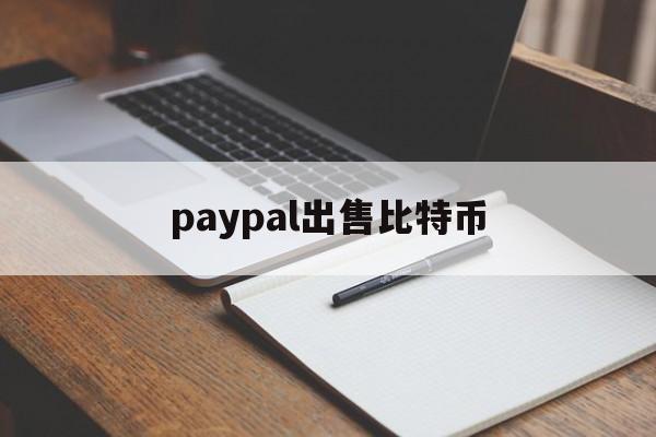 paypal出售比特币(paypal bitcoin)